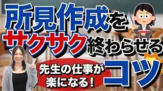 【忙しい先生必見】所見作成をサクサク終わらせるコツ