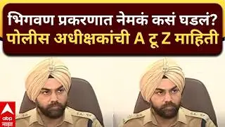 Pune Police on Bhigwan Case : भिगवण प्रकरणात नेमकं काय आणि कसं घडलं? पोलीस अधीक्षकांची A टू Z माहिती
