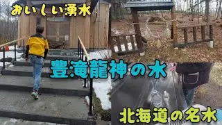 豊滝 龍神の水『源泉札幌岳から長い年月をかけて出ている湧き水』