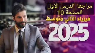 مراجعة الدرس الاول ص 10 فيزياء الثاني متوسط 2025الفصل الاول