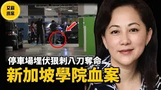 【案件】新加坡學院停車場驚傳駭人命案，震撼校園！背後原因竟然是....