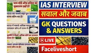 IAS Interview GK Questions | भारत की सबसे ज़रूरी सामान्य ज्ञान प्रश्न | UPSC IAS तैयारी | Facelivesh