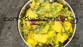 పాలకూర బంగాళదుంప ఫ్రై ఏవిధంగా ఒక్కసారి ట్రై చెయ్యండి చాలా ఇష్టంగా తింటారు