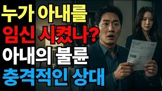 아내의 불륜! 누가 아내를 임신 시켰나? 남편은 아이를 가질수 없는데..#불륜 #시니어 #노후사연 #노후지혜 #노후인생 #고부갈등 #노후관계 #자녀관계 #노후
