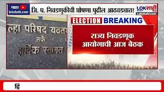 Zilla Parishad Elections | जिल्हा परिषदांच्या निवडणुकीची घोषणा पुढील आठवड्यात?