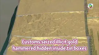 TVB News | 22 Aug 2025 | Customs seized illicit gold hammered hidden inside tin boxes