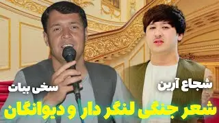 آهنگ های جدید مجلسی و شعر جنگی شجاع آرین و سخی بیات 
