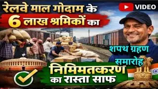 Brmgss | Brmgss Latest News | Railway Malgodam शपथ ग्रहण समारोह Delhi नियमितीकरण Joining रास्ता साफ