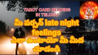 మీ పర్సన్ 😔లేట్ నైట్ ఆలోచనలు ఎలా ఉంటాయో చూడండి 