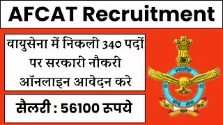 AFCAT Recruitment 2025 | वायुसेना में निकली 340 पदों पर सरकारी नौकरी, सैलरी 56100 रूपये
