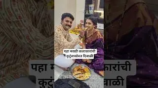 पहा मराठी कलाकारांची कुटुंबासोबत दिवाळी! | Marathi celebrity Diwali celebration