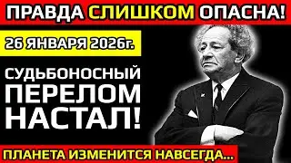 ВРЕМЕНИ НЕ ОСТАЛОСЬ! Жуткое пророчество об обвале миропорядка в конце января 2026 УЖЕ СБЫВАЕТСЯ!!!