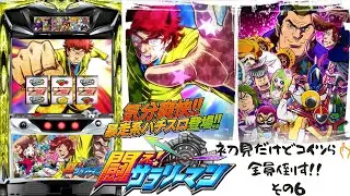 #6 初見で闘え!サラリーマンを打つ‼