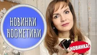 Покупки косметики / Burberry, Tom Ford, Maybelline, Sephora, Nars, UD / Nataly4you