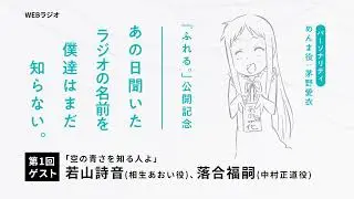 『ふれる。』公開記念「あの日聞いたラジオの名前を僕達はまだ知らない。」第1回