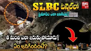 SLBC టన్నెల్&zwnj;లో ఏం జరిగింది? | Unknown Facts Behind SLBC Tunnel Collapse | BIG TV Viral