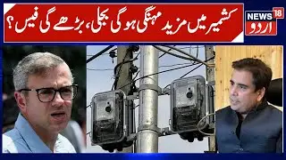 Kashmir 20% Power Tariff Hike In Kashmir Ahead Of Winter | Criticism over the Proposal, NC Reaction