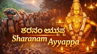 Sharanam Ayyappa 🙏 | Kannada Ayyappa Devotional Song | Sabarimala Special