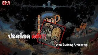 Loop Hero |Ep.9  ปลดล็อคคลัง!! New Building Unlocking!!