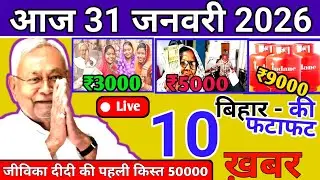 बिहार की 25 बड़ी खबरें | जमीन रजिस्ट्री का नया नियम और डीजल ₹5 सस्ता | 31 January 2026