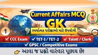 Current Affairs MCQ | GK | પરીક્ષા માટે ઉપયોગી | CCC, TET, Talati, GPSC
