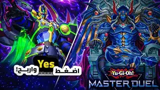 أسهل طريقة لإنهاء الإيفنت الحالي 🔥 | تشكيلة D/D/D بعد الدعم الجديد Yu-Gi-Oh! Masterduel