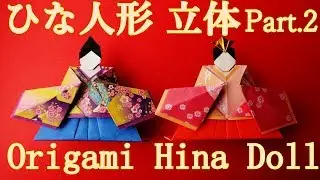折り紙【ひな人形】立体の折り方 おひな様の顔と冠 作り方 Part.2◇Origami  ” hina doll ”