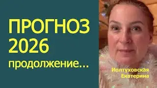 FORECAST for 2026. Continued. Ekaterina Ioltukhovskaya