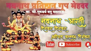 #नवनाथ_आरती#दिगंबरा_दिगंबरा_श्रीपाद_वल्लभ_दिगंबरा#नवनाथ_प्रतिष्ठान_ग्रुप_मेहदर#आरतीदर्शन#आरतीभजन#भजन