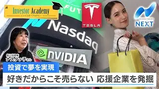 投資で夢を実現 好きだからこそ売らない 応援企業を発掘【NIKKEI NEWS NEXT】