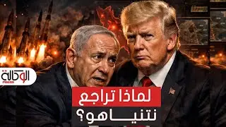 لماذا طلبت تل أبيب من ترامب تأجيل الضربة العسكرية على إيران.. وماذا حدث خلف الأبواب المغلقة