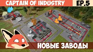 НОВЫЕ ЗАВОДЫ l Captain of Industry