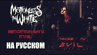 MOTIONLESS IN WHITE   Necessary Evil RUS COVER / НА РУССКОМ (cover by JULIET HAS A GUN)