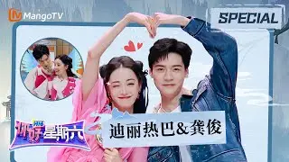 【个人CUT】迪丽热巴龚俊特辑：太好笑了吧，俊俊说热巴和电风扇的共同点竟然是“炒米粉”？｜《你好，星期六》Hello Saturday Highlights｜Mango TV