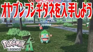 【ポケモンZ-A】オヤブンフシギダネを入手しよう【Pok&eacute;mon LEGENDS Z-A】