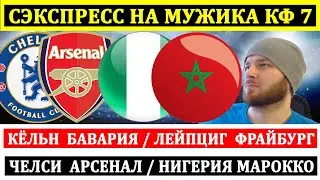 ЧЕЛСИ АРСЕНАЛ ПРОГНОЗ НИГЕРИЯ МАРОККО КЕЛЬН БАВАРИЯ ЛЕЙПЦИГ ФРАЙБУРГ ПРОГНОЗЫ НА ФУТБОЛ СЕГОДНЯ
