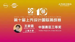 2022 The 10th SAIC DESIGN CHALLENGE｜Wang Jialin--Third prize of China Region