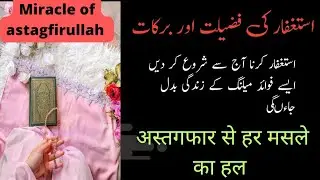 Power of astagfirullah।।istighfar ।। motivational।। Life changing story ।।astaghfirullah ki fazilat