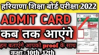 Hbse board exam 2022 news | Hbse board exam 2022 Admit Card kb aayenge | HBSE board Roll number||