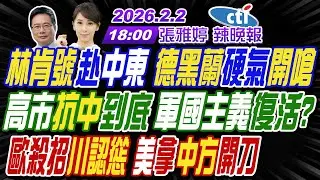 【中天辣晚報】#蔡正元#栗正傑#謝寒冰! 林肯號赴中東 德黑蘭硬氣開嗆! 高市抗中到底 軍國主義復活? 歐殺招川認慫 美拿中方開刀! |張雅婷辣晚報20260202完整版@中天新聞CtiNews