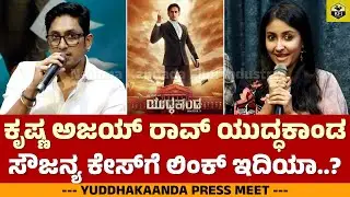 ಸೌಜನ್ಯ ಕೇಸ್&zwnj;ಗೆ ಲಿಂಕ್ ಇದಿಯಾ..? YuddhaKaanda Movie | Krishna Ajai Rao, Archana Jois | Pavan Bhat
