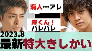 【岸優太髙橋海人】きしかいが雑誌で互いの名前.岸くんのことは何でもわかる海人.岸の海人を想う行動.ビジネス不仲の二人の脱退直前の家訪問.先日放送TV収録同日【反応集】