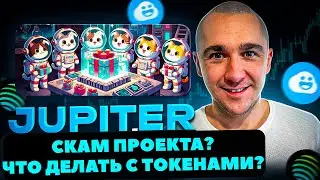 JUPITER - КОНЕЦ ПРОЕКТА И СКАМ ТОКЕНА? ЧТО ДЕЛАТЬ С ТОКЕНАМИ?