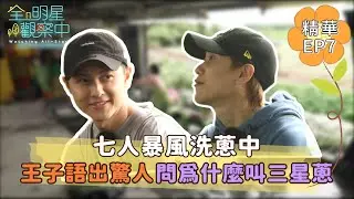 【全明星觀察中2】七人瘋狂洗蔥中 王子語出驚人問為什麼叫三星蔥｜馬玉山無添加蔗糖紅藜麥核桃飲