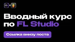 Вводный курс по FL Studio 21. Настройка FL, автоматизация, лееринг, сведение, мастеринг, экспорт