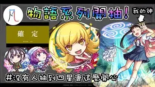 【合作轉蛋】沒有人抽到四星會這麼開心w 《物語》系列開抽! 【怪物彈珠】【モンスト】【物語 シリーズ】
