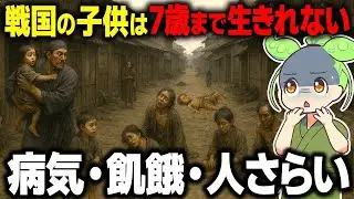 【過酷！】戦国時代の子供は7歳まで生きられない？その日常が悲惨すぎた【ずんだもん＆ゆっくり解説】