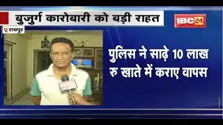 Raipur Fraud Case Update: बुजुर्ग कारोबारी को बड़ी राहत। Police ने साढ़े10 लाख रु खाते में कराए वापस