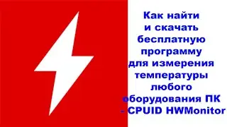 Как найти и скачать бесплатную программу для измерения температуры любого оборудования ПК   CPUID HW