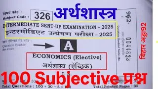 बिहार इंटरमीडिएट अर्थशास्त्र (ECONOMIC)। अर्थशास्त्र के 100 महत्वपूर्ण प्रश्न ।। Economics objective